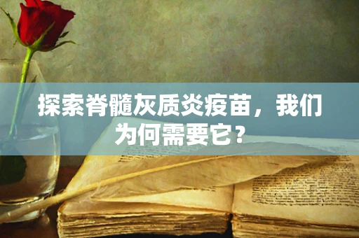 探索脊髓灰质炎疫苗，我们为何需要它？