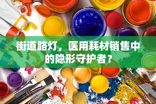街道路灯，医用耗材销售中的隐形守护者？