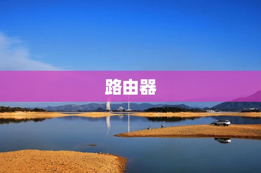 路由器