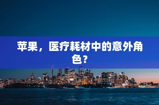 苹果，医疗耗材中的意外角色？