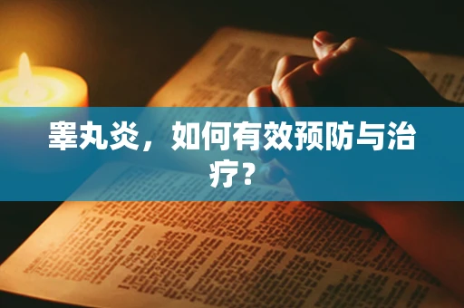 睾丸炎，如何有效预防与治疗？