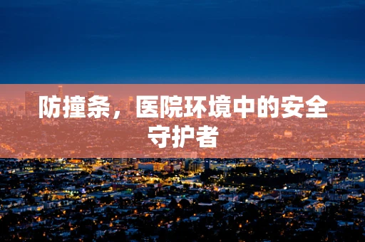 防撞条，医院环境中的安全守护者