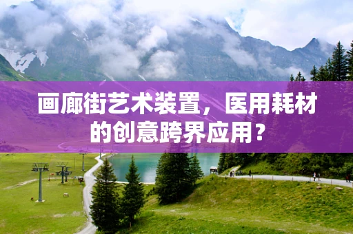 画廊街艺术装置，医用耗材的创意跨界应用？