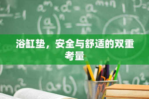 浴缸垫，安全与舒适的双重考量