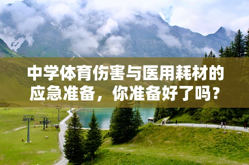 中学体育伤害与医用耗材的应急准备，你准备好了吗？