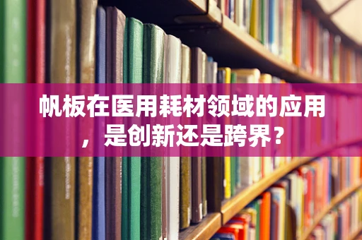 帆板在医用耗材领域的应用，是创新还是跨界？