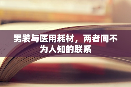 男装与医用耗材，两者间不为人知的联系