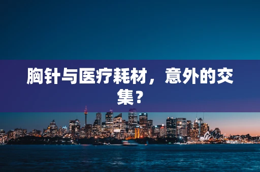 胸针与医疗耗材，意外的交集？