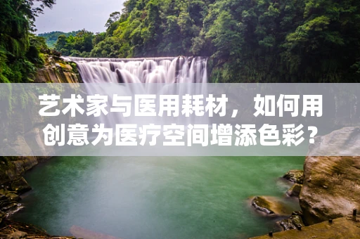 艺术家与医用耗材，如何用创意为医疗空间增添色彩？