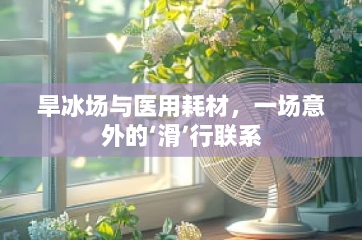 旱冰场与医用耗材，一场意外的‘滑’行联系
