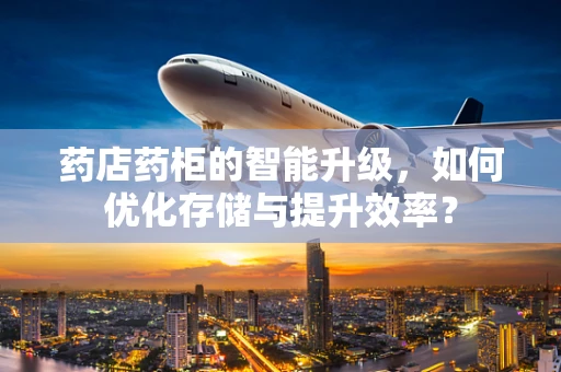 药店药柜的智能升级，如何优化存储与提升效率？