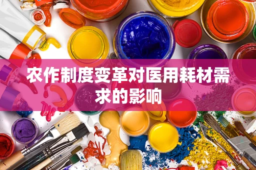 农作制度变革对医用耗材需求的影响