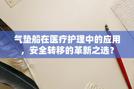 气垫船在医疗护理中的应用，安全转移的革新之选？