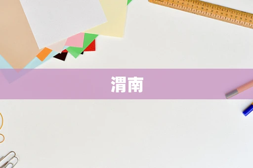 渭南