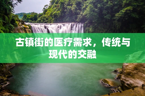 古镇街的医疗需求，传统与现代的交融