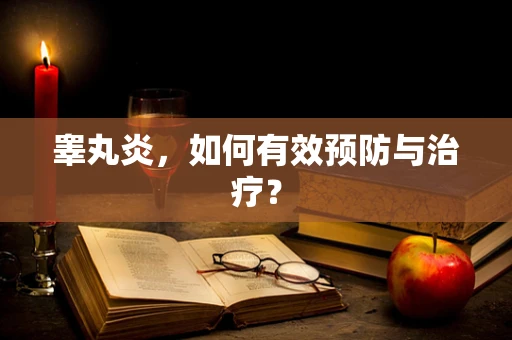 睾丸炎，如何有效预防与治疗？