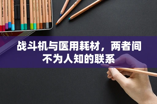 战斗机与医用耗材，两者间不为人知的联系