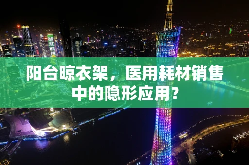 阳台晾衣架，医用耗材销售中的隐形应用？