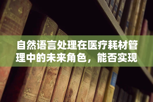 自然语言处理在医疗耗材管理中的未来角色，能否实现智能库存预测？