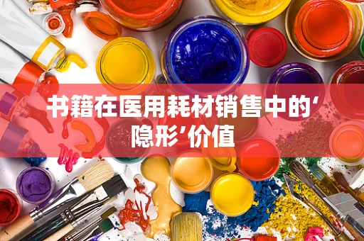 书籍在医用耗材销售中的‘隐形’价值
