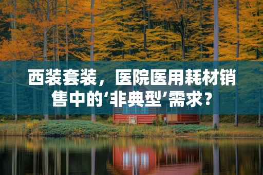 西装套装，医院医用耗材销售中的‘非典型’需求？
