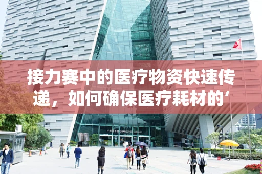 接力赛中的医疗物资快速传递，如何确保医疗耗材的‘无缝’交接？