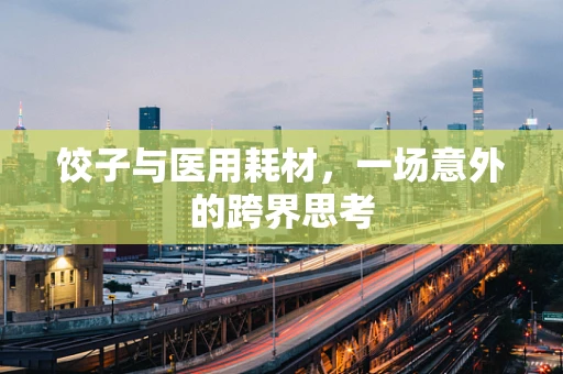 饺子与医用耗材，一场意外的跨界思考