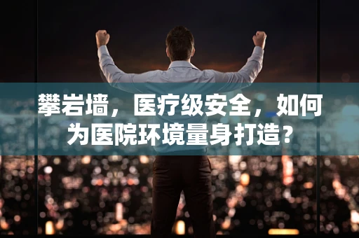 攀岩墙，医疗级安全，如何为医院环境量身打造？