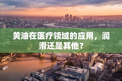 黄油在医疗领域的应用，润滑还是其他？