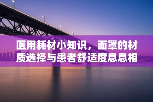 医用耗材小知识，面罩的材质选择与患者舒适度息息相关
