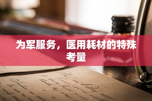 为军服务，医用耗材的特殊考量