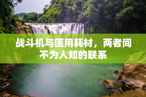 战斗机与医用耗材，两者间不为人知的联系