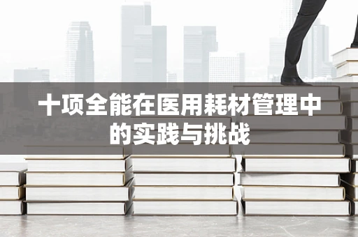 十项全能在医用耗材管理中的实践与挑战