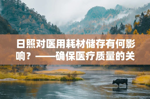 日照对医用耗材储存有何影响？——确保医疗质量的关键
