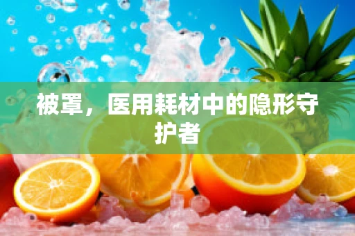 被罩，医用耗材中的隐形守护者