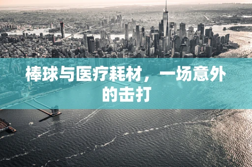 棒球与医疗耗材，一场意外的击打