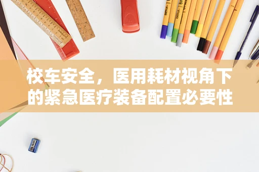 校车安全，医用耗材视角下的紧急医疗装备配置必要性