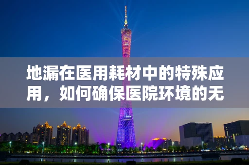 地漏在医用耗材中的特殊应用，如何确保医院环境的无菌与安全？