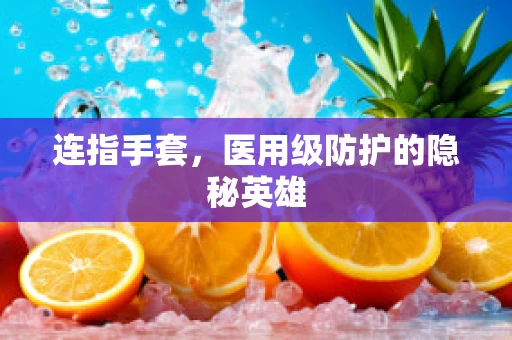 连指手套，医用级防护的隐秘英雄