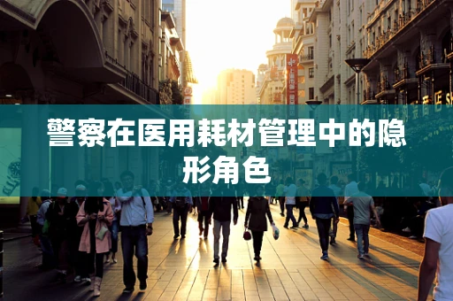 警察在医用耗材管理中的隐形角色