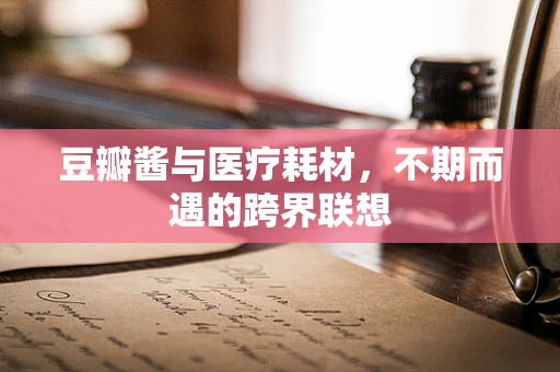 豆瓣酱与医疗耗材，不期而遇的跨界联想
