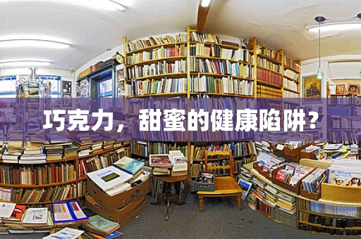 巧克力，甜蜜的健康陷阱？