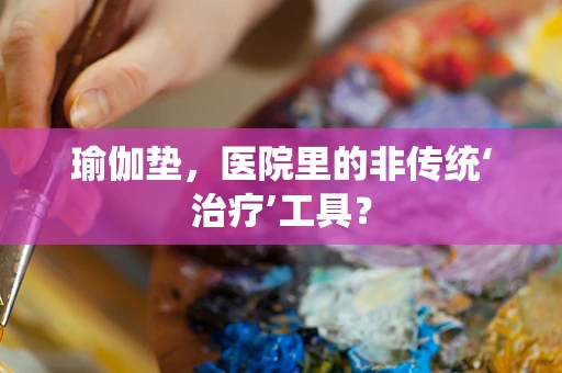 瑜伽垫，医院里的非传统‘治疗’工具？