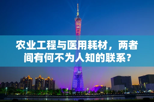 农业工程与医用耗材，两者间有何不为人知的联系？