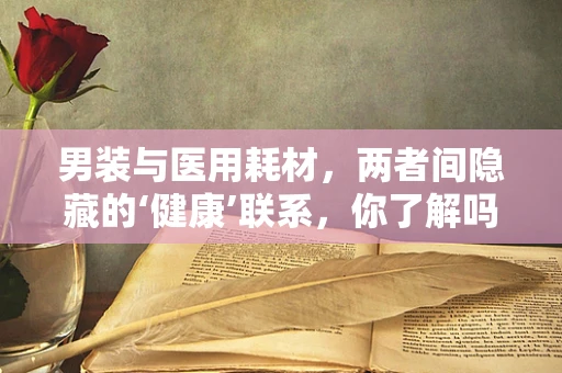 男装与医用耗材，两者间隐藏的‘健康’联系，你了解吗？