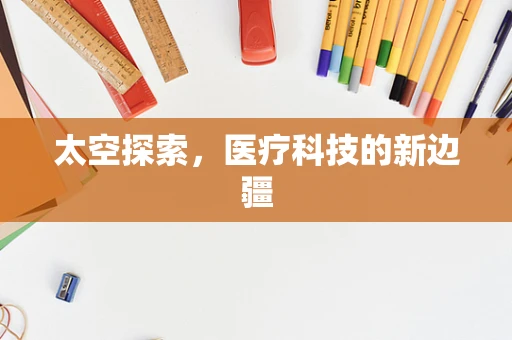 太空探索，医疗科技的新边疆