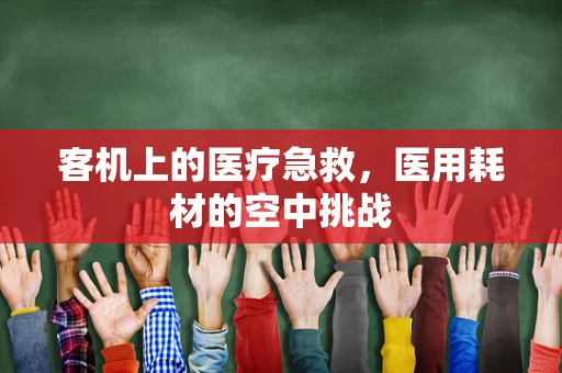 客机上的医疗急救，医用耗材的空中挑战