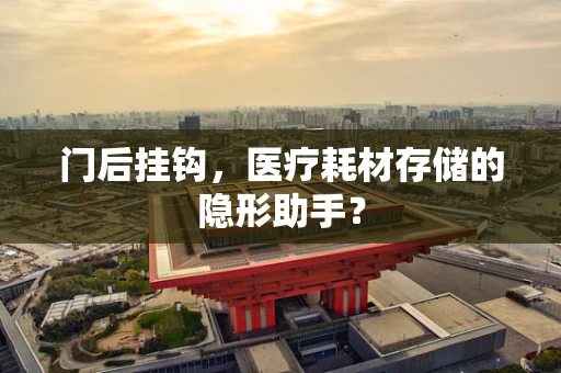 门后挂钩，医疗耗材存储的隐形助手？