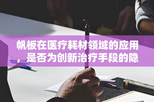 帆板在医疗耗材领域的应用，是否为创新治疗手段的隐喻？