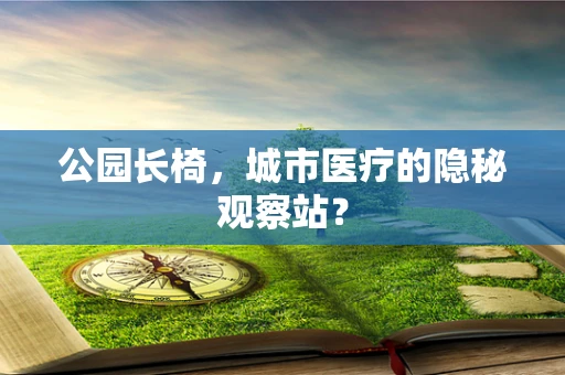 公园长椅，城市医疗的隐秘观察站？